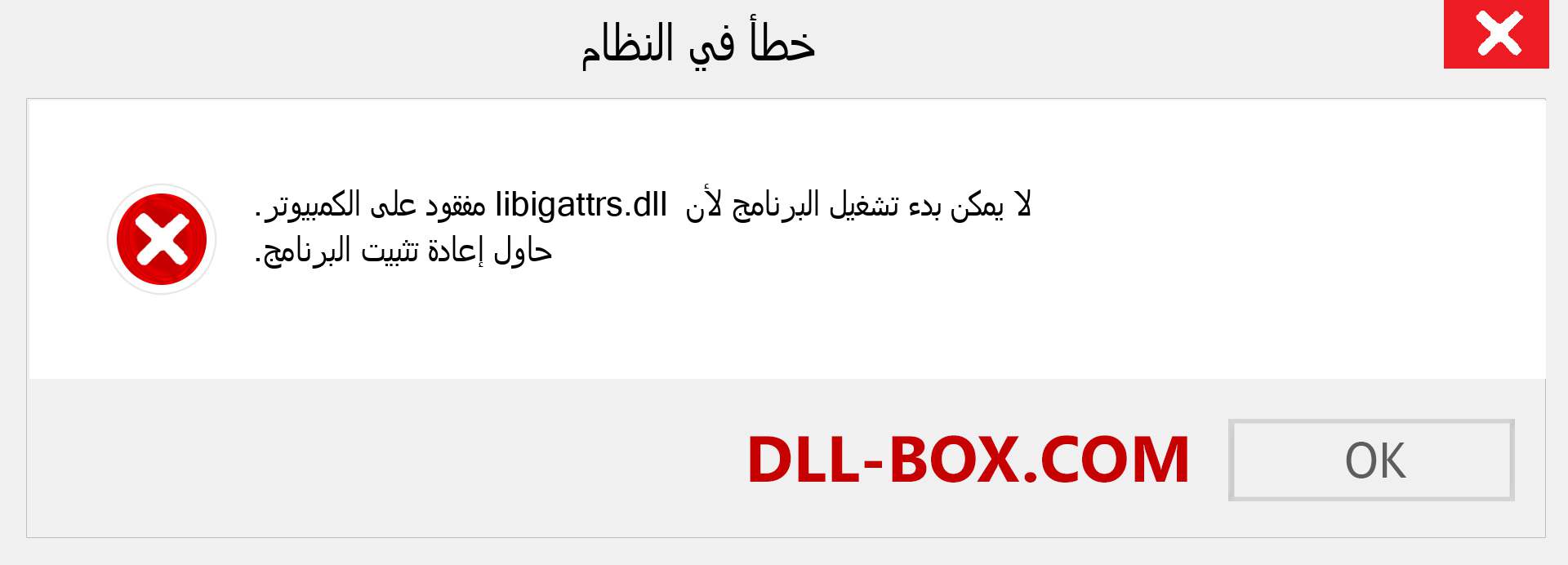 ملف libigattrs.dll مفقود ؟. التنزيل لنظام التشغيل Windows 7 و 8 و 10 - إصلاح خطأ libigattrs dll المفقود على Windows والصور والصور