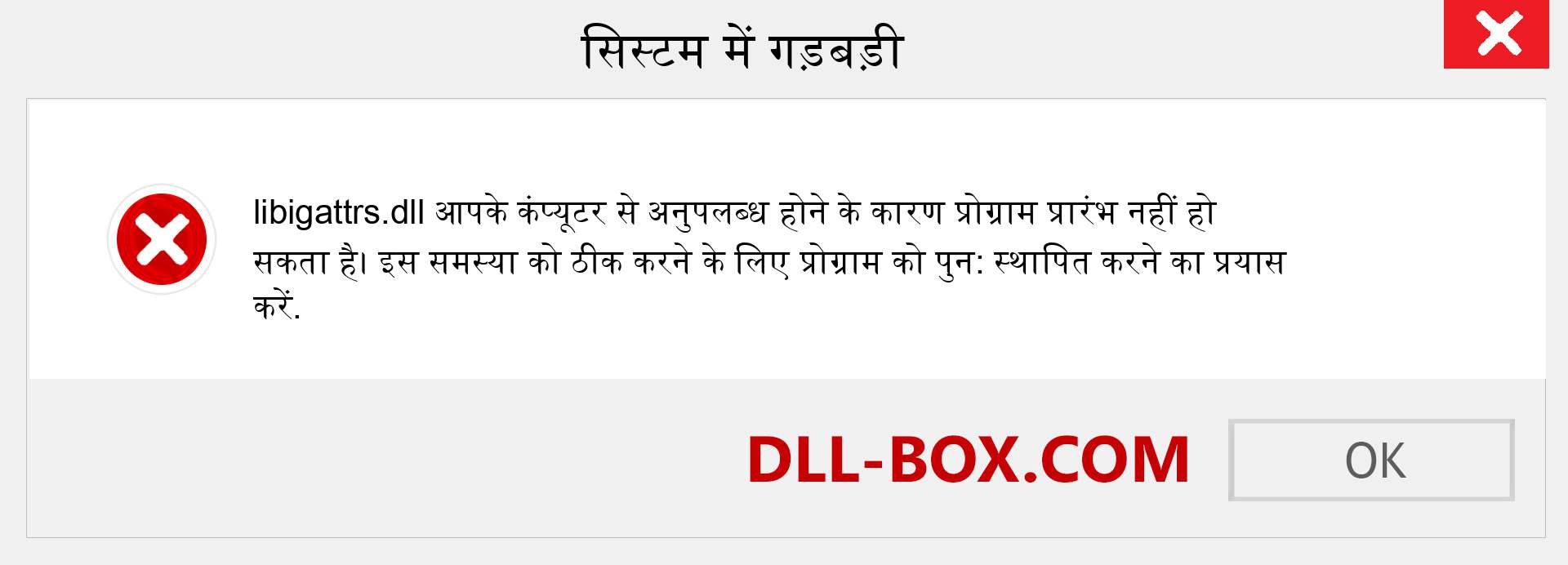 libigattrs.dll फ़ाइल गुम है?. विंडोज 7, 8, 10 के लिए डाउनलोड करें - विंडोज, फोटो, इमेज पर libigattrs dll मिसिंग एरर को ठीक करें