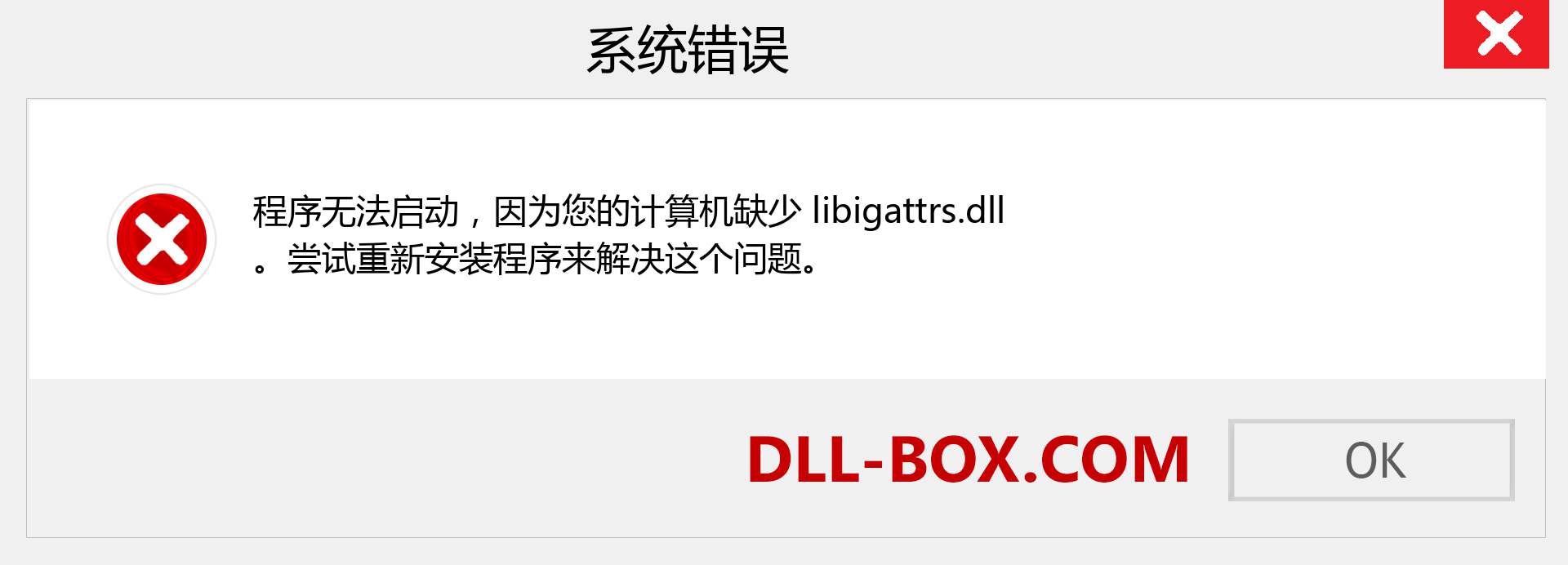 libigattrs.dll 文件丢失？。 适用于 Windows 7、8、10 的下载 - 修复 Windows、照片、图像上的 libigattrs dll 丢失错误
